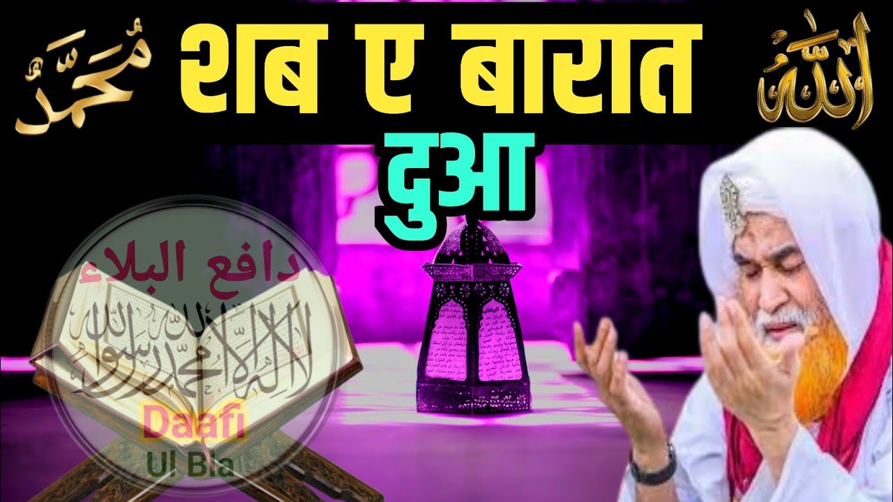 Aaj shabe Barat hai | आज शबे बरात की खास दुआ | एक बार सुनो पूरे साल अल्लाह की रहमत बरसेगी