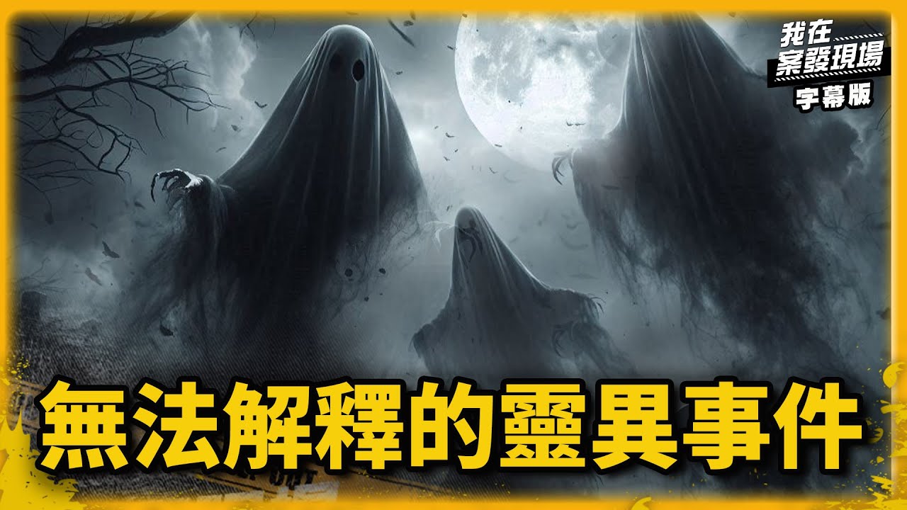 無法解釋的靈異事件？！熱血記者誤觸禁忌被嚴厲警告　資深員警深夜聞到燒炭味｜我在案發現場｜字幕版