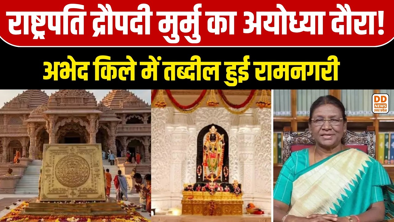 President Droupadi Murmu Ayodhya Visit: रामनगरी में राष्ट्रपति का आगमन, श्रीराम यंत्र की होगी स्थापन