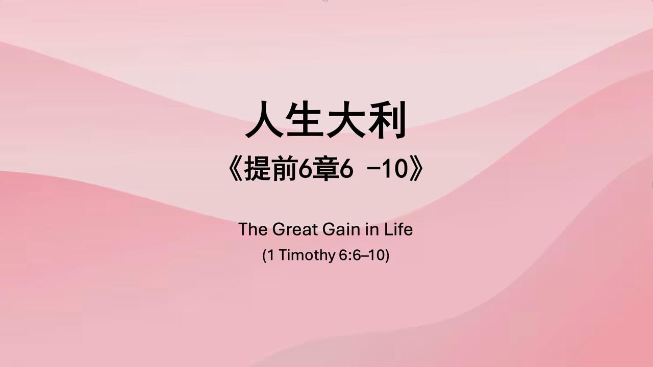 李健发牧师《人生大利》提摩太前书6章6至10节
