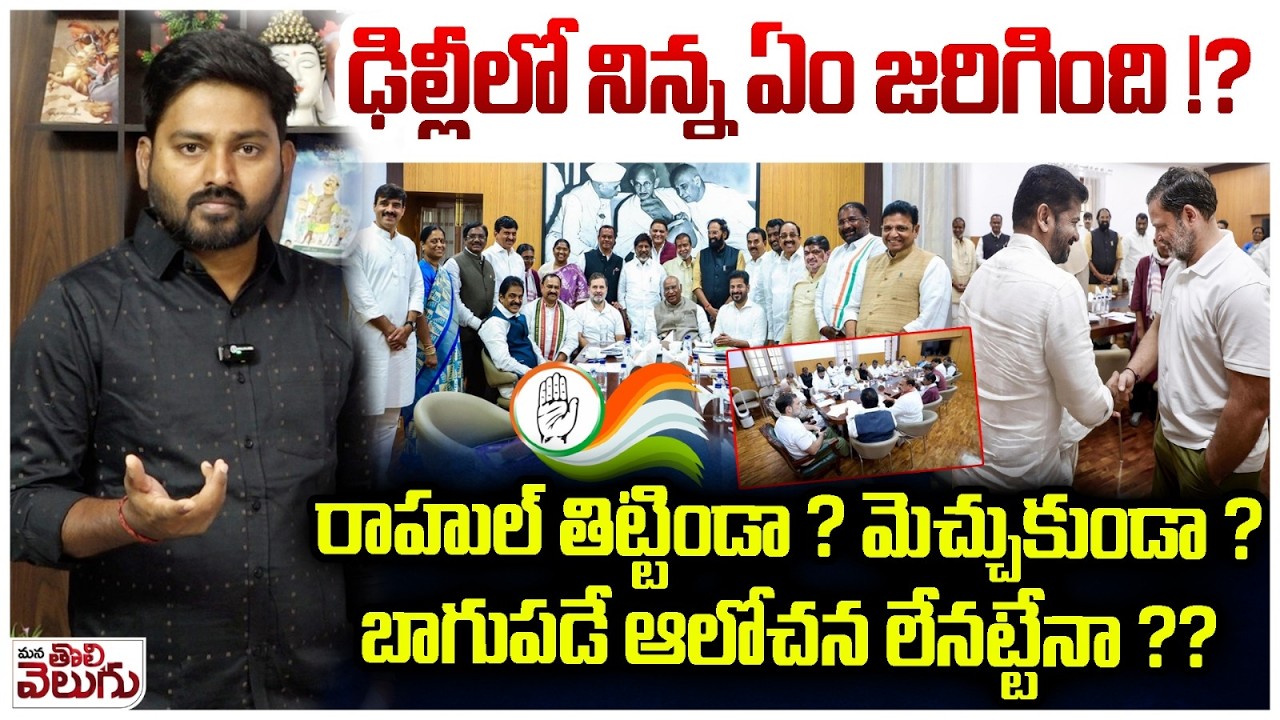 ఢిల్లీలో నిన్న ఏం జరిగింది !?రాహుల్ తిట్టిండా? | Journalist Raghu Analysis On Cabinet Delhi Tour