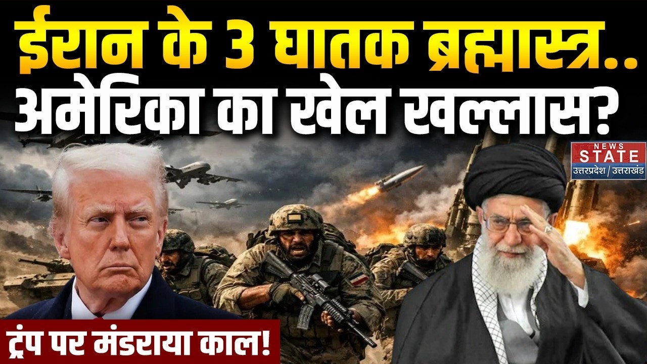 Iran America War: ईरान के 3 घातक ब्रह्मास्त्र करेंगे अमेरिका का खेल खल्लास? Trump | Khamenei | US
