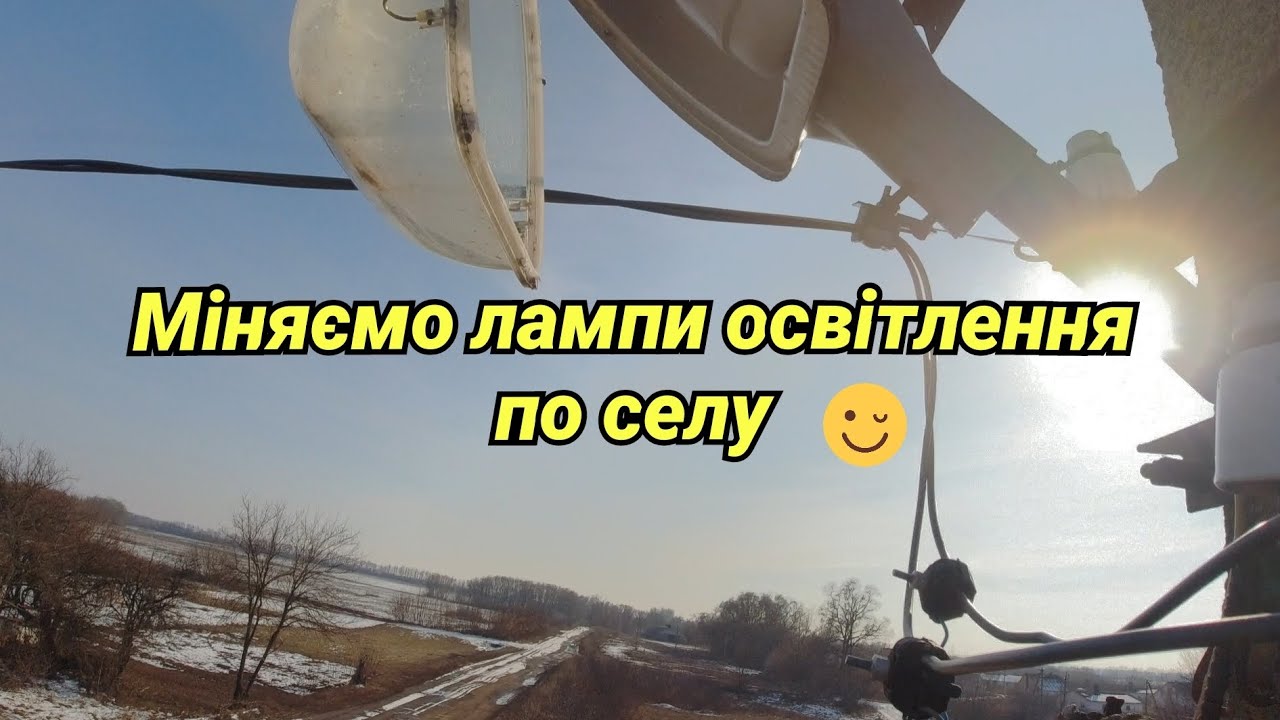 Робимо добру справу 😉... Подорожуємо з драбиною 🪜) Заміна ламп освітлення по вулицях 💡🪛🔧⚙️