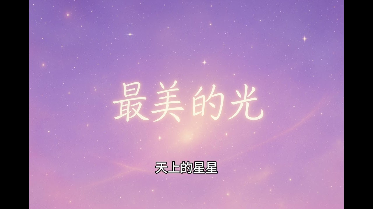 最美的光 伴奏简短版 比赛