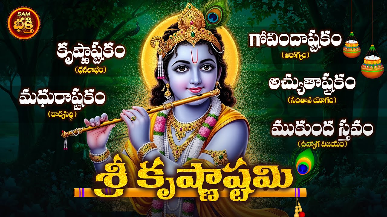 ఐశ్వర్యవృద్ధి, ఆరోగ్యసిద్ధినిచ్చే  శ్రీ కృష్ణ అష్టమి స్పెషల్ స్తోత్రాలు | Sri Krishnastami Special