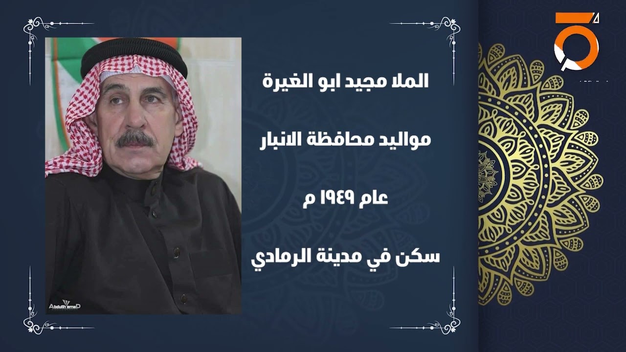 تفتقدك الانبار يا ملا مجيد ابو الغيرة.