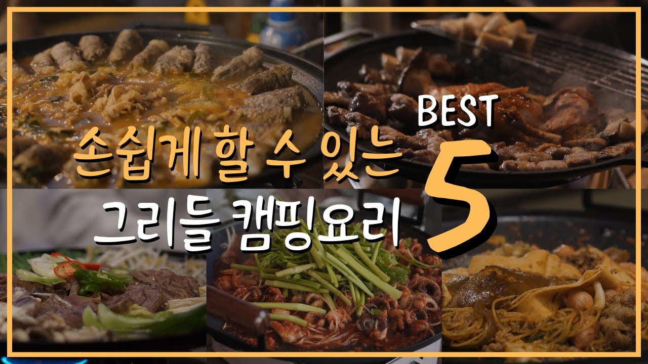 손쉽게 할 수 있는 그리들 캠핑요리 BEST 5 l 캠핑음식 추천 l 꼭 먹어봐야 될 캠핑밀키트 l 요린이도 할 수 있는 그리들요리