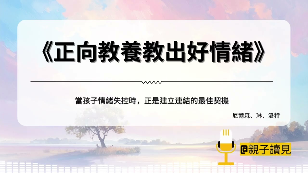 《正向教養教出好情緒》｜當孩子情緒失控時，正是建立連結的最佳契機