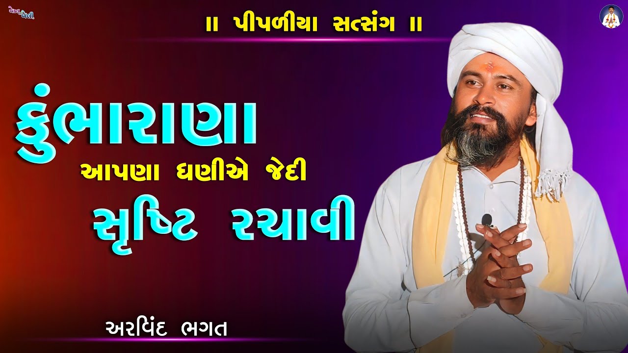 કુંભારાણા આપણા ધણીએ જેદી સૃષ્ટિ રચાવી || પીપળીયા સત્સંગ || કુંભારાણા ના ભજન || અરવિંદ ભગત