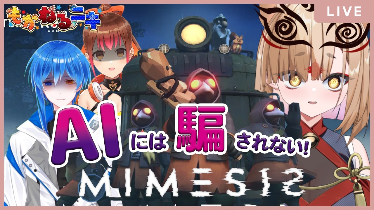 【#MIMESIS  / #完全初見 】　リベンジ✨✨仲間の声したAIには騙されない！#もかねるニキ【社ねる/深淵組】