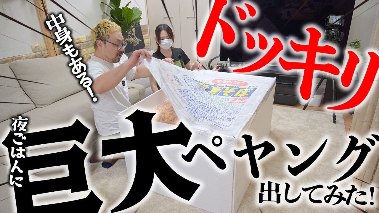 【ドッキリ】夫に巨大ペヤングを夕飯として出してみた