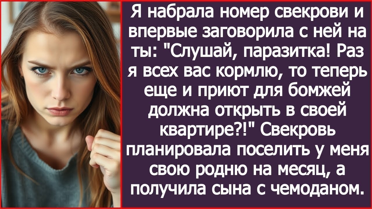 Свекровь планировала поселить у меня свою родню на месяц, а получила сына с чемоданом.