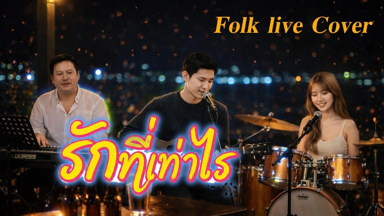 รักที่เท่าไหร่ Chillout Version | สายัณห์ สัญญา Live Cover