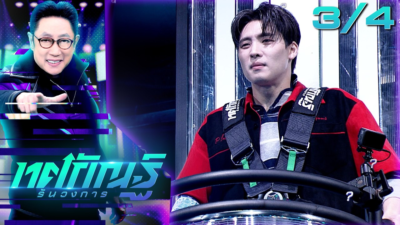 ทศกัณฐ์ รันวงการ | EP.13 | มีน 