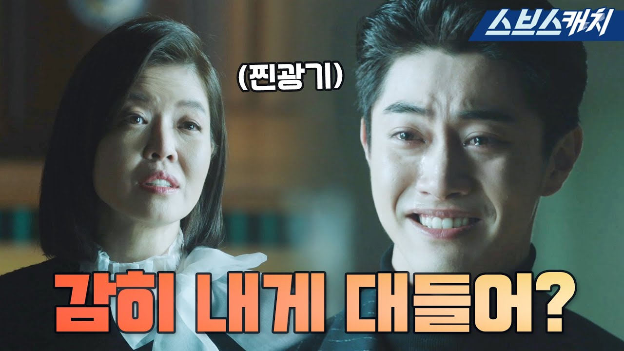 서로 상극인 센캐 곽동연 VS 센캐 김여진의 숨 막히는 말빨 신경전! 무릎 꿇고 봐야 할 것 같은 연기 모먼트🔥  #복수가돌아왔다 #모았캐치 #SBSCatch