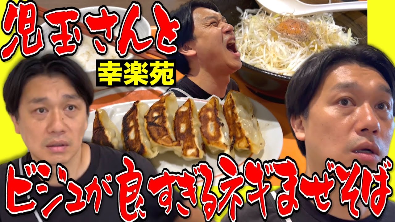 劇場の合間にネギ大好き児玉さんと幸楽苑へ！