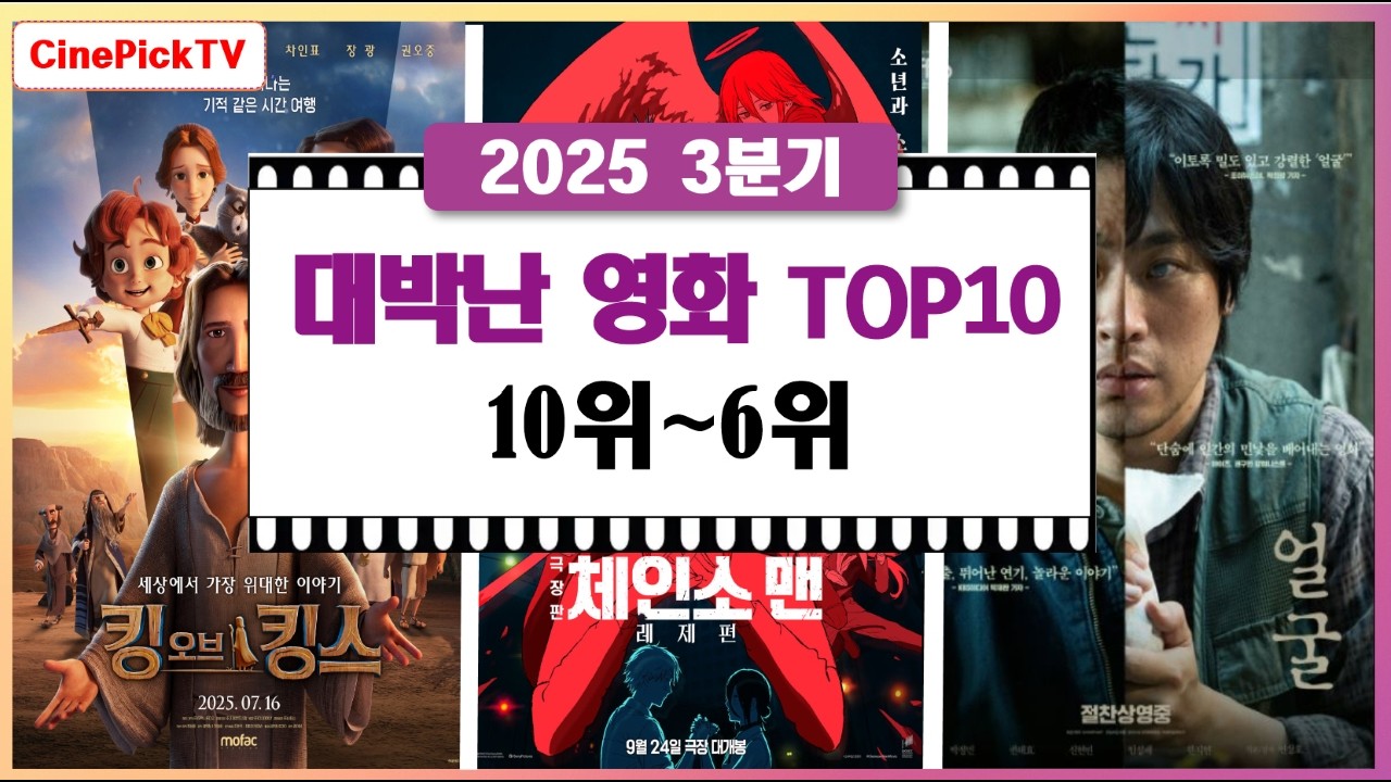 2025 3분기 최고의 흥행영화 TOP10  10위~6위 #영화 #영화흥행순위 #영화추천 #besthollywoodmovies #bestkmovies   #bestmovie
