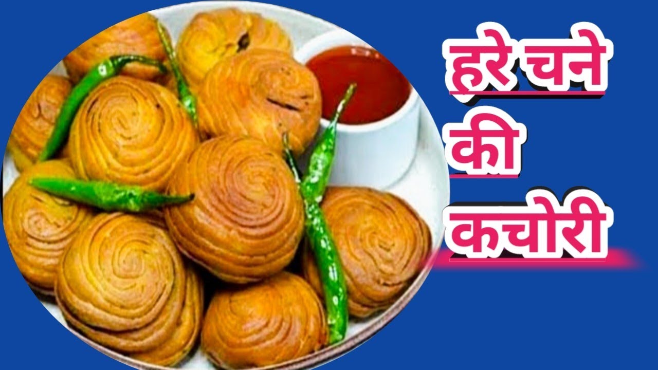  Kachori Recipe  हरे चने और गेहूँ के आटे से बनाये बहुत ही पौष्टिक और टेस्टी चटपटी कचोरी  रेसिपी