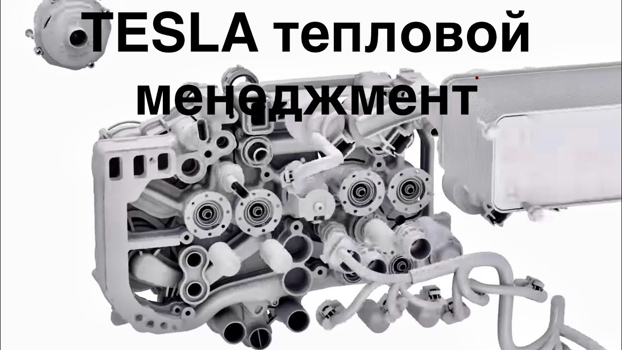 TESLA Теплонасос и Octovalve как основной элемент единой системы теплового менеджмента: 16 русел.