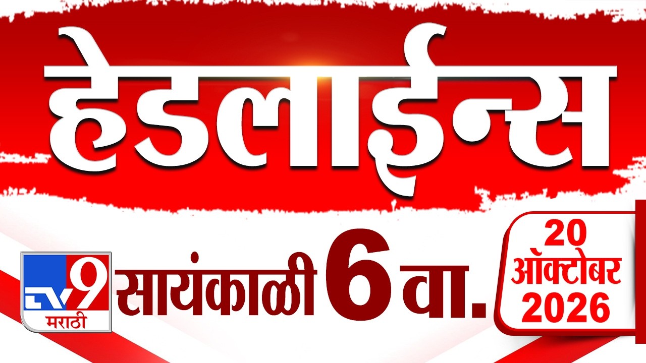 Tv9 Marathi News Top Headline Today | 20 October 2026 | 06 PM | 4 Minute 24 Headline Maharashtra