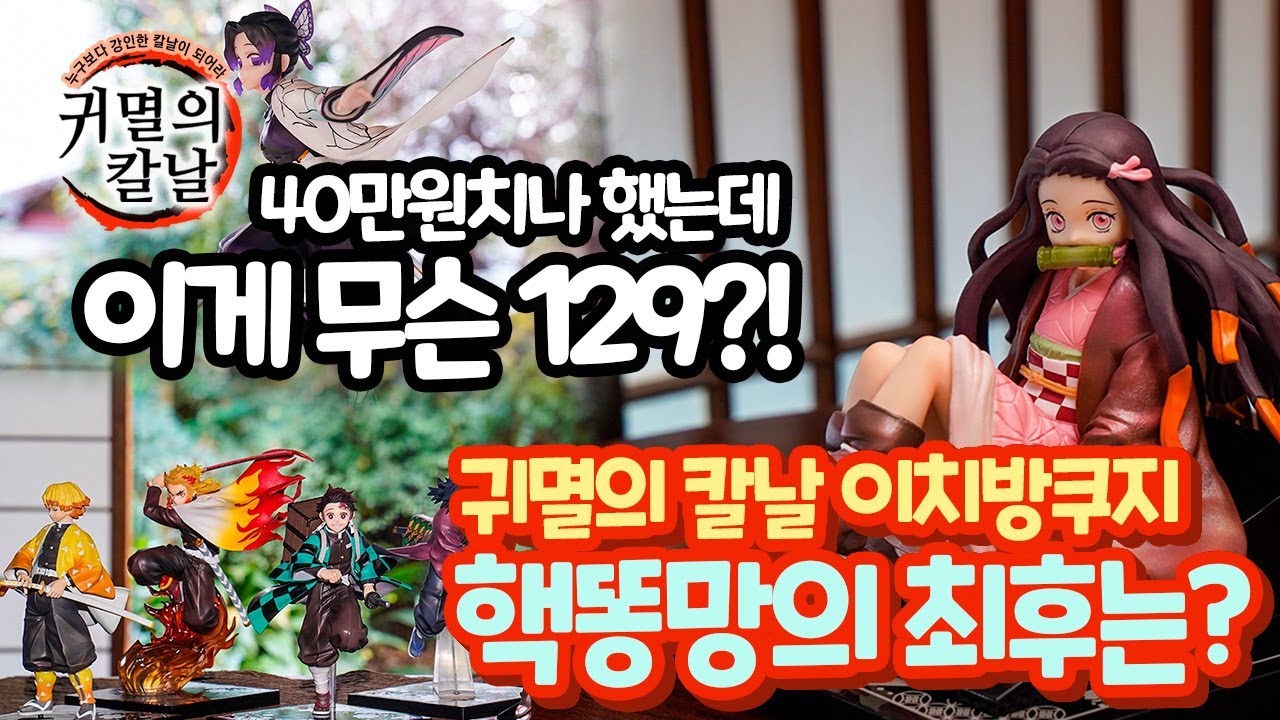40만원치나 했는데 무슨 129?! 귀멸의 칼날 이치방쿠지 핵똥망의 최후는?