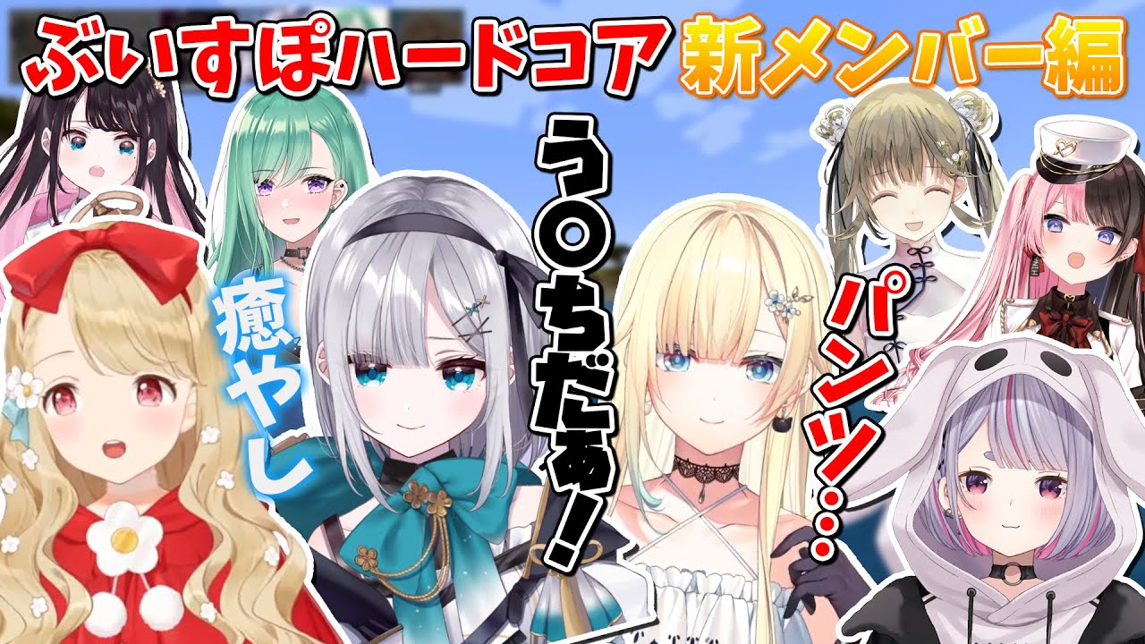 ぶいすぽハードコア新メンバー編【兎咲ミミ/花芽すみれ/小雀とと/藍沢エマ/八雲べに/ぶいすぽ/切り抜き】