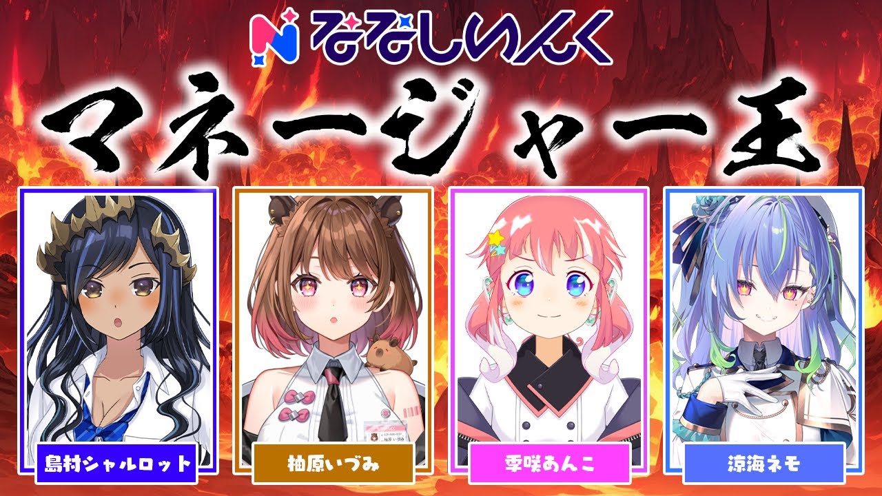 【マネージャー王】運営の心を読み取るのは誰だ！？　#ななしマネ王【島村シャルロット / ななしいんく】