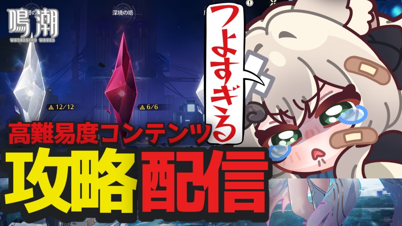 【 #鳴潮 】高難易度コンテンツ【逆境深塔/ホロタク/廃墟】に挑戦する攻略配信！最初にアンコと丹瑾の育成から！【 鳴潮 /Wuthering Waves / Vtuber 】