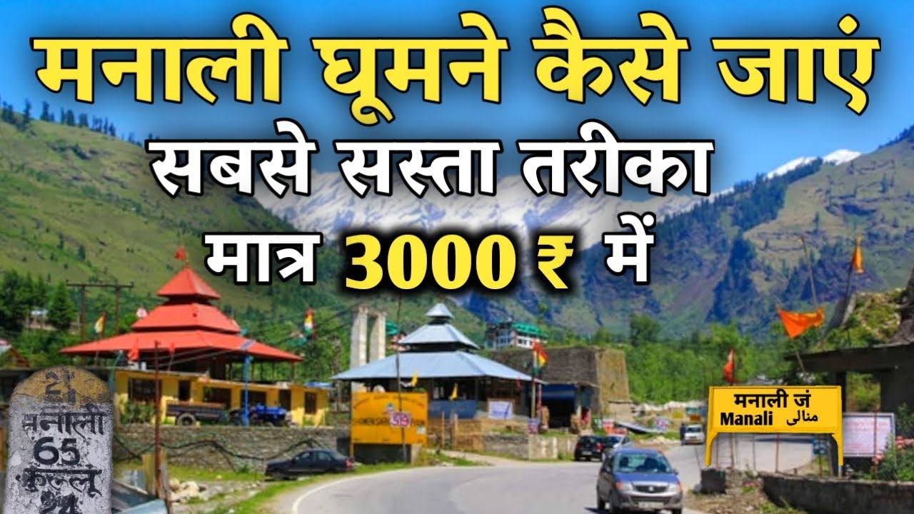 Manali Low Budget Trip | How to Visit Manali In A Very Cheap Way | Manali Tour Full Information