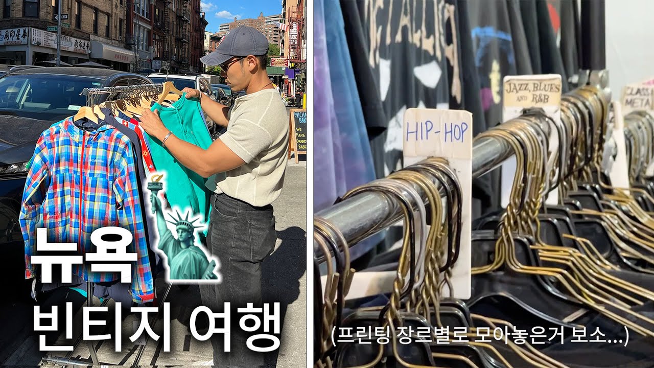 빈티지의 성지.. 🗽뉴욕 빈티지 샵 & 쇼핑 투어 | 빈티지 여행 ep3