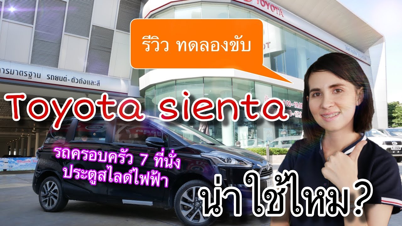 รีวิว ทดลองขับ Toyota Sienta 2019 รถครอบครัว 7 ที่นั่ง น่าใช้ไหม? @Linkไปเรื่อย