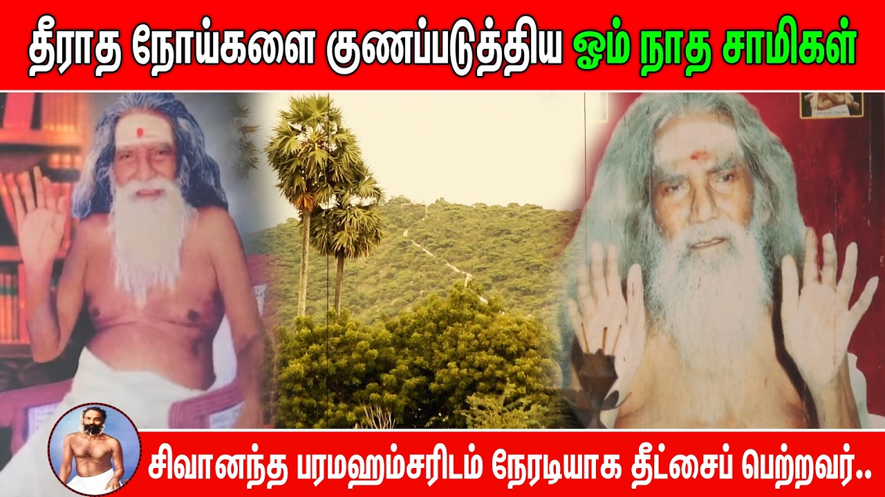 தீராத நோய்களை குணப்படுத்திய ஓம் நாத சாமிகள் | Pranavam TV