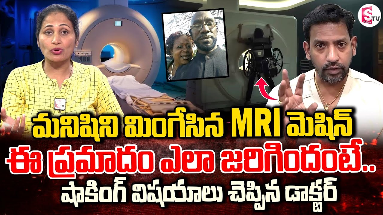 మనిషిని మింగేసిన MRI స్కాన్ మెషిన్ | Dr. Chandra Shekhar MRI Scan Machine Incident | Anchor Nirupama