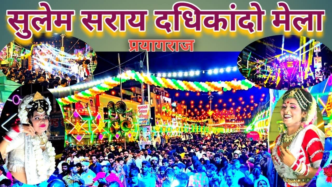 सुलेम सराय ऐतिहासिक दधिकांदो  मेला प्रयागराज 