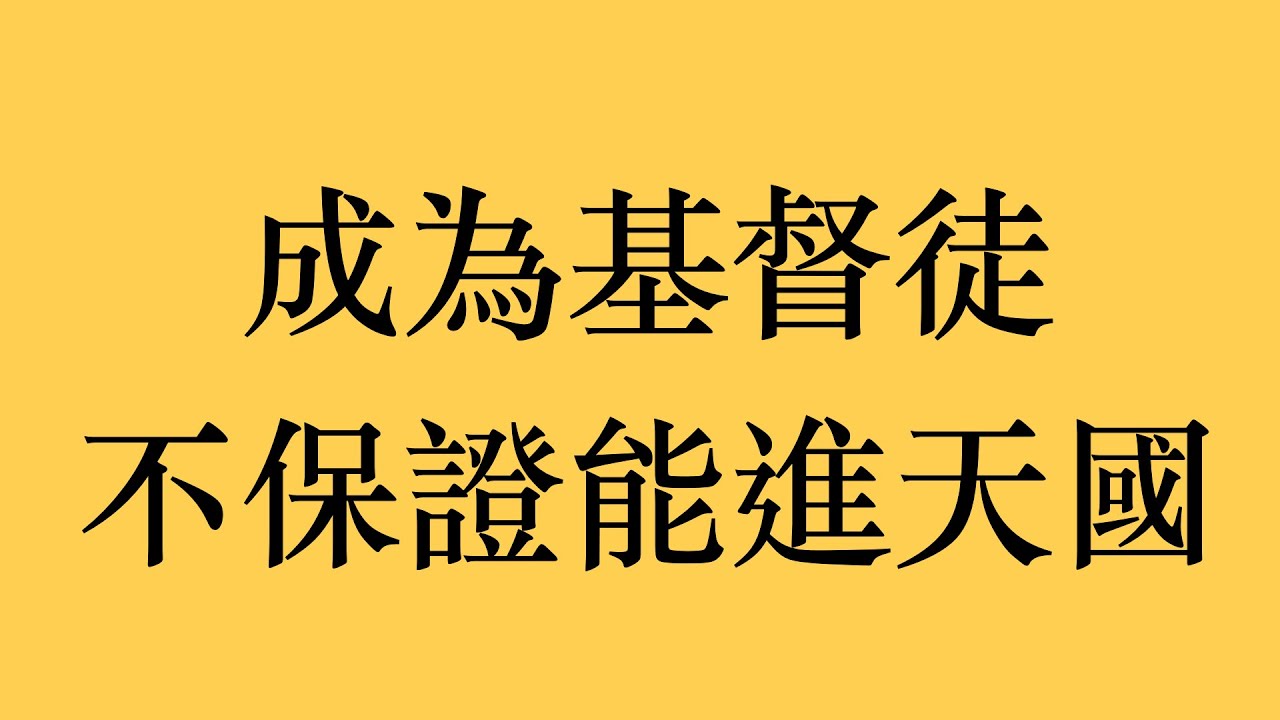 信仰反思：成為基督徒不保證能進天國