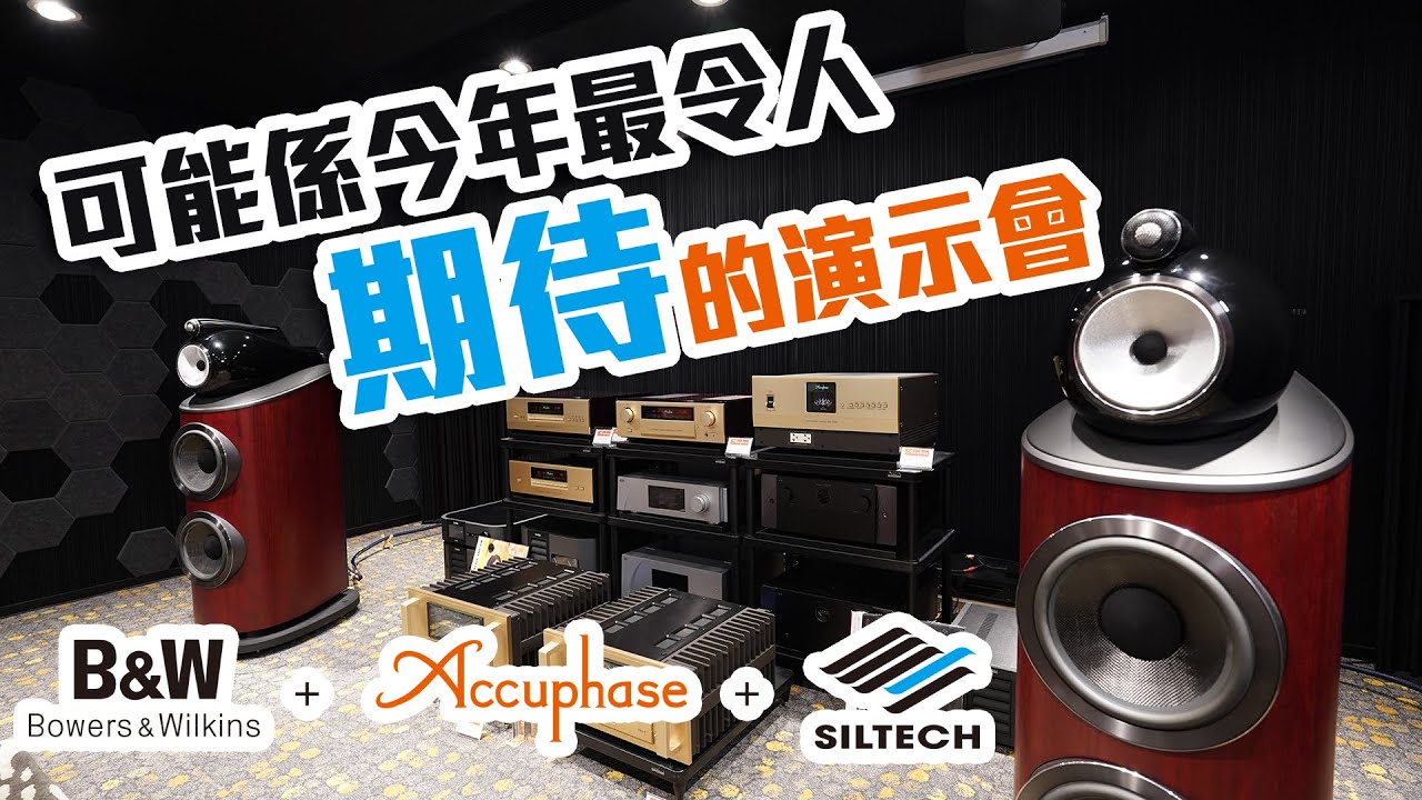可能係今年最令人期待的演示會B&W＋Accuphase＋Siltech【CC字幕】
