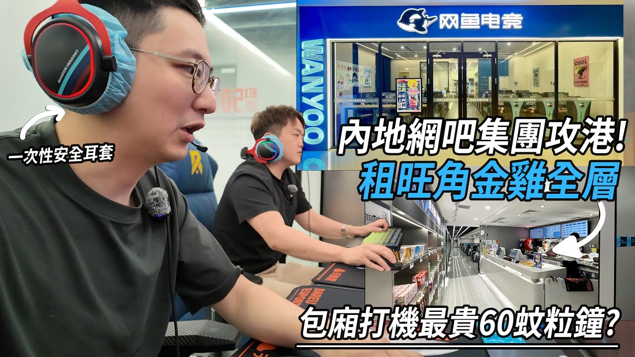 內地網吧「網魚」攻港 包廂最貴 $60 一粒鐘？仲要收加一服務費咁把炮 !? | 城市遊走 旺角金雞