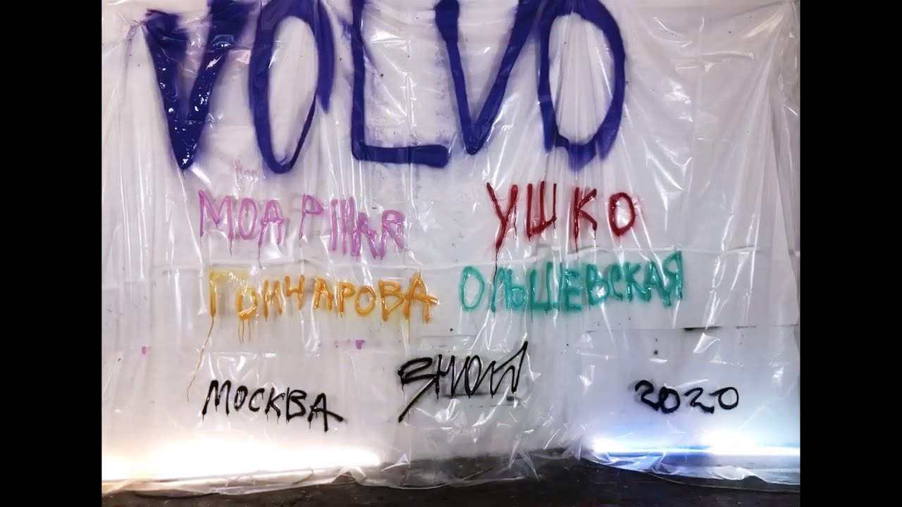 Moa Pillar & Ушко - Volvo (Video Art)