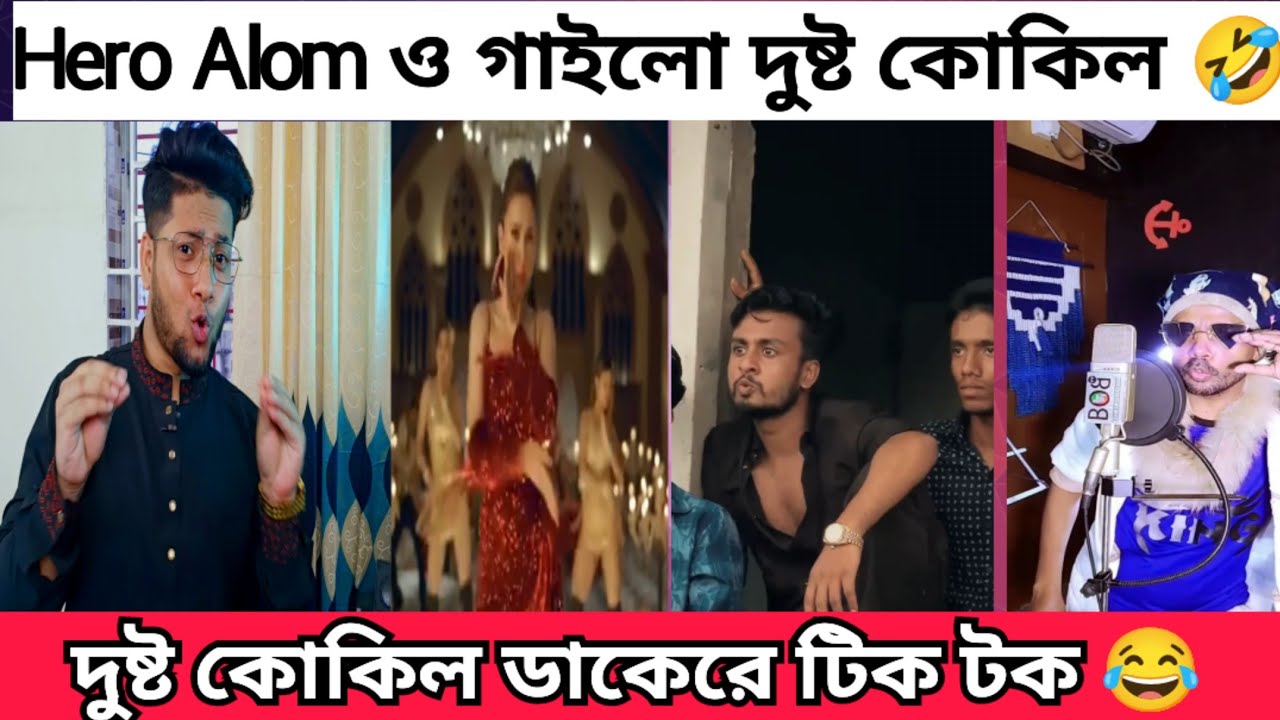 দুষ্ট কোকিল ডাকে রে গানের সেরা টিকটক | Dusto kokil dake re tiktok | Dushtu Kokil Song hero Alom