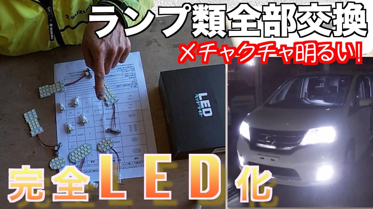 超簡単！！セレナのライト・ランプ類をLEDに交換してみた♪