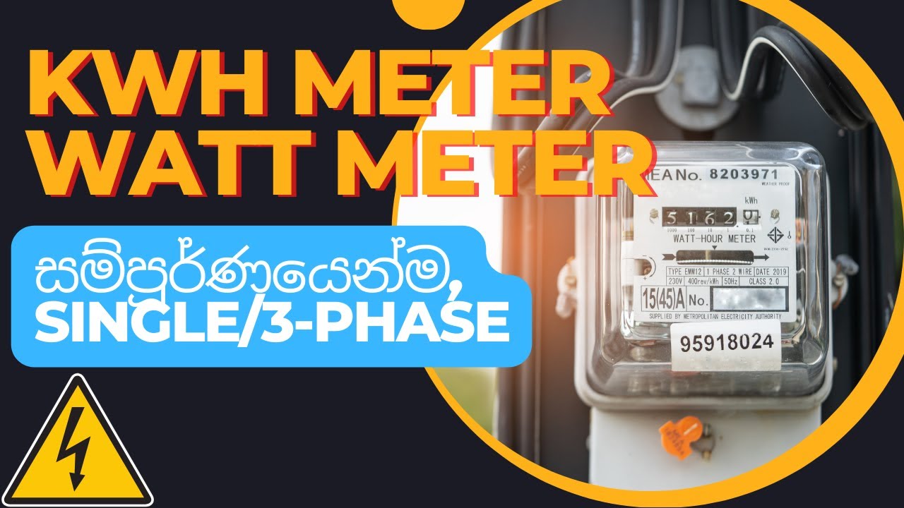 විදුලි මනුව / Kwh meter / Watt meter