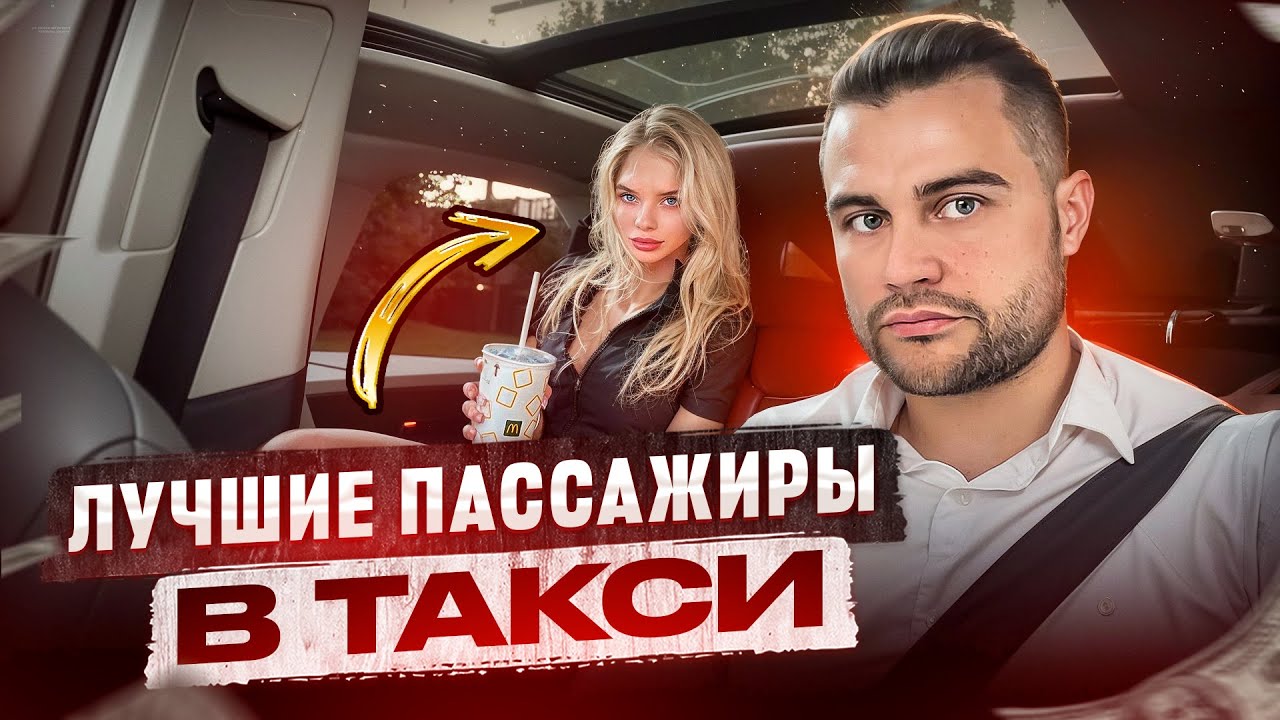 Лучшие пассажиры в такси
