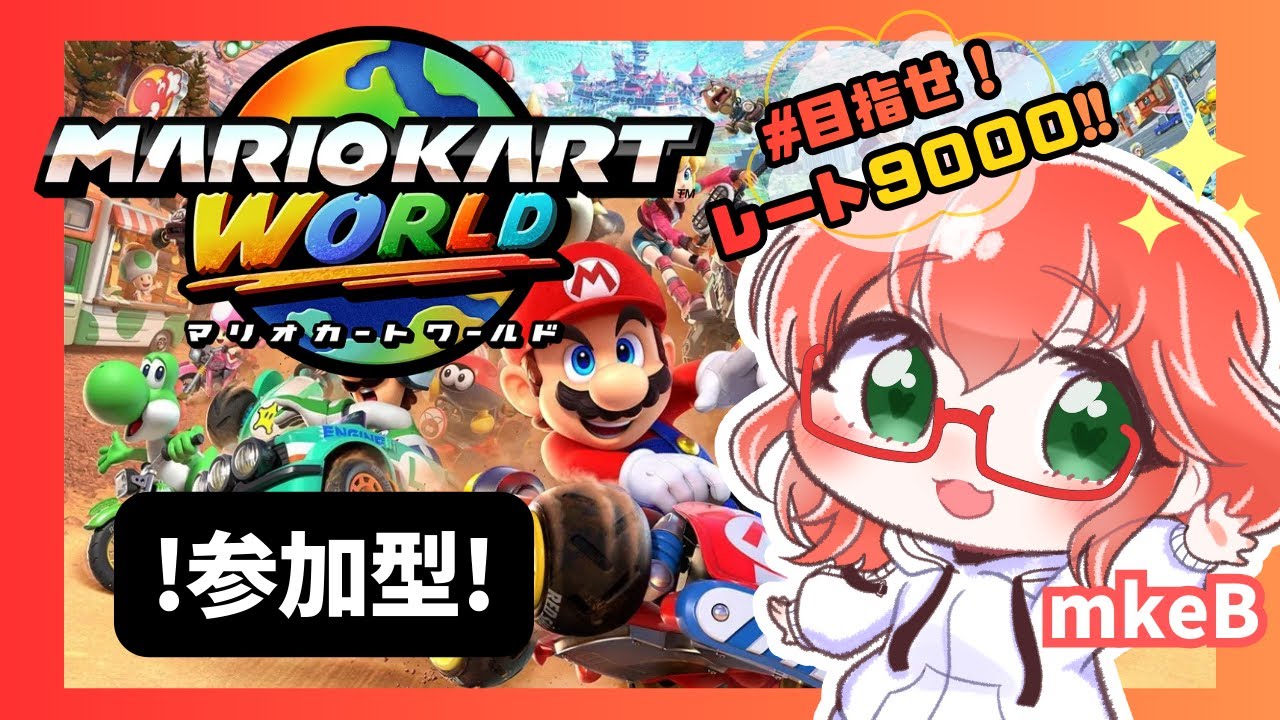 【最高VR：8926】マリカワやるぞー！※参加方法は概要欄を確認！※【参加ok!／マリオカートワールド】