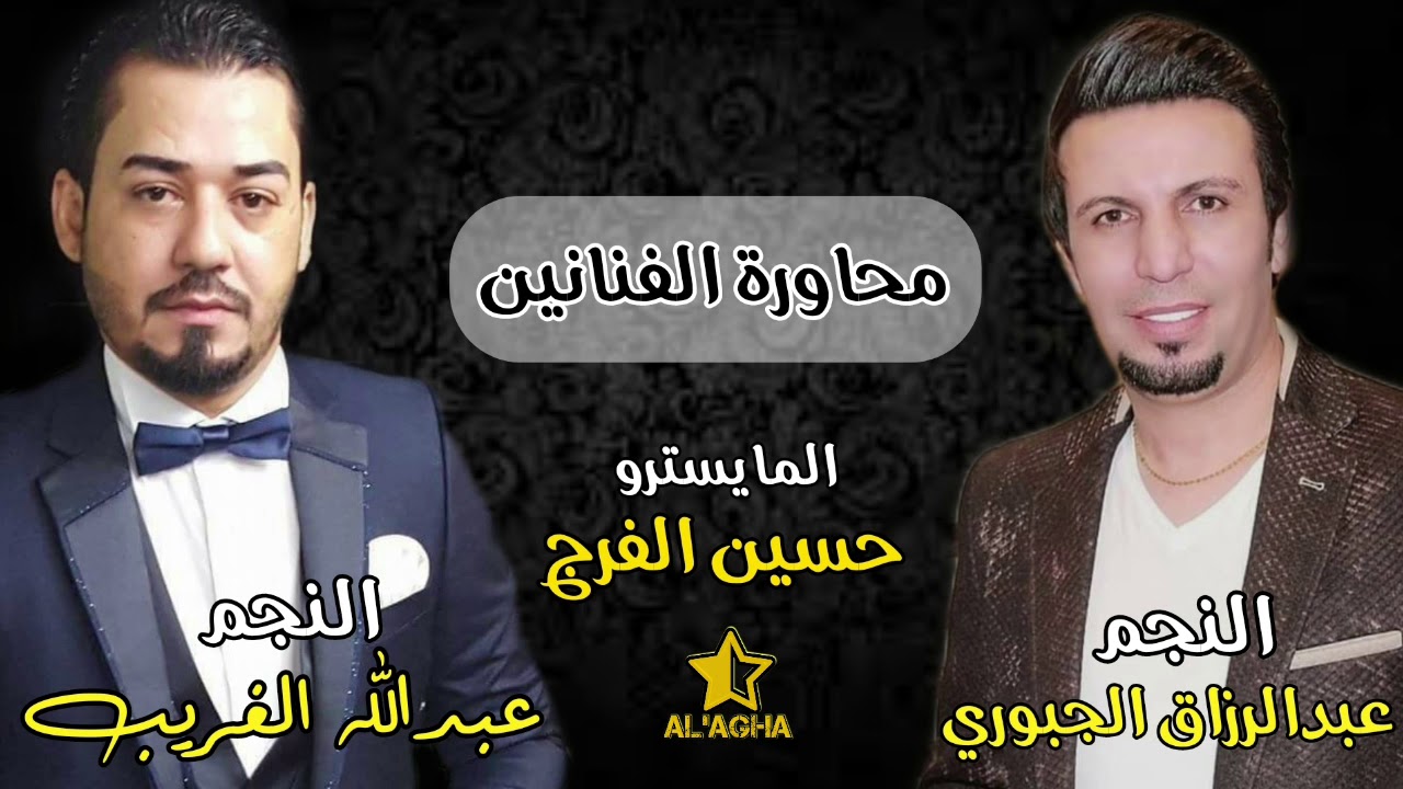 الفنان عبدالرزاق الجبوري وعبدالله الغريب||أجمل محاورة||المايستروحسين الفرج _إخراج الأغاعلي اليوسف