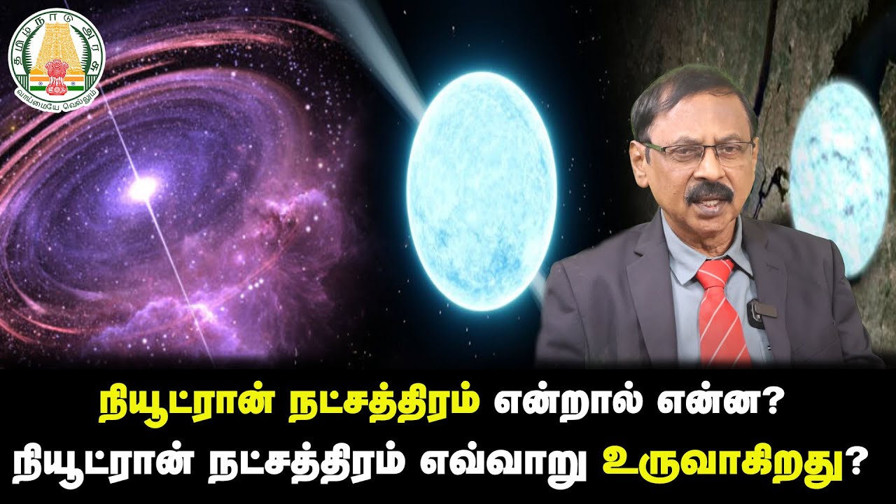 நியூட்ரான் நட்சத்திரம் என்றால் என்ன?நியூட்ரான் நட்சத்திரம் எவ்வாறு உருவாகிறது?