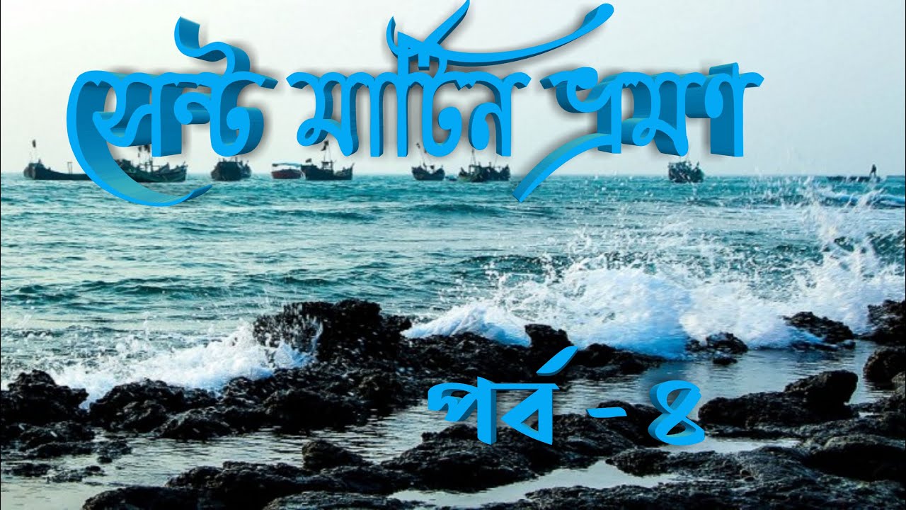 Saint Martin Tour | Part -4 | Day-2 |  07 Mach 2022
