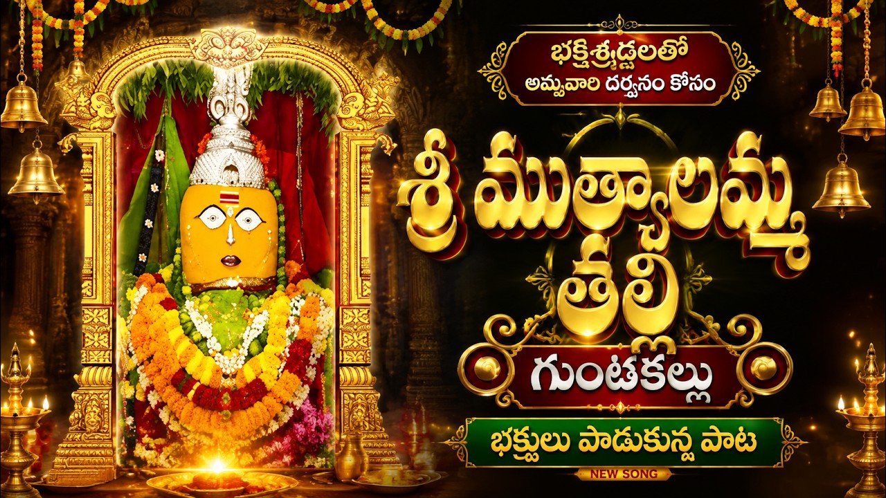 శ్రీ ముత్యాలమ్మ తల్లి గుంతకల్లు || భక్తిశ్రద్ధలతో అమ్మవారి దర్శనం కోసం భక్తులు పాడుకున్న పాట || skgs