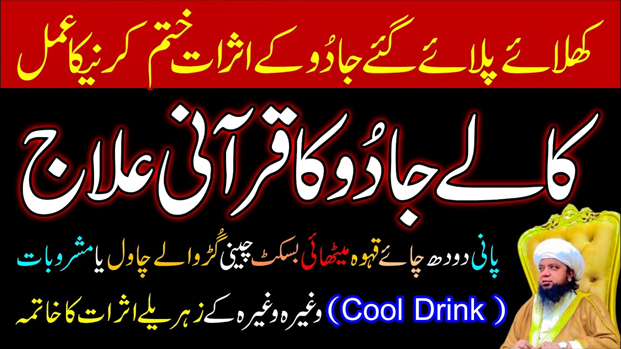 Khilaye Pilaye Gaye Jadu Ka Fori Tor | Kale Jadu Ka Qurani Ilaj | Peer Abu Numan Rizvi Saifi