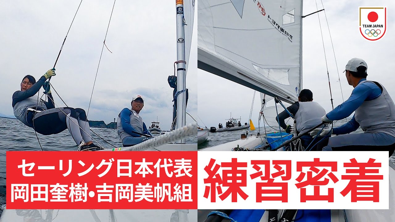 【セーリングってどんな競技？】日本代表 岡田奎樹・吉岡美帆組の練習に密着してみた！ 風を読む天才・岡田選手の語る〝風理論〟