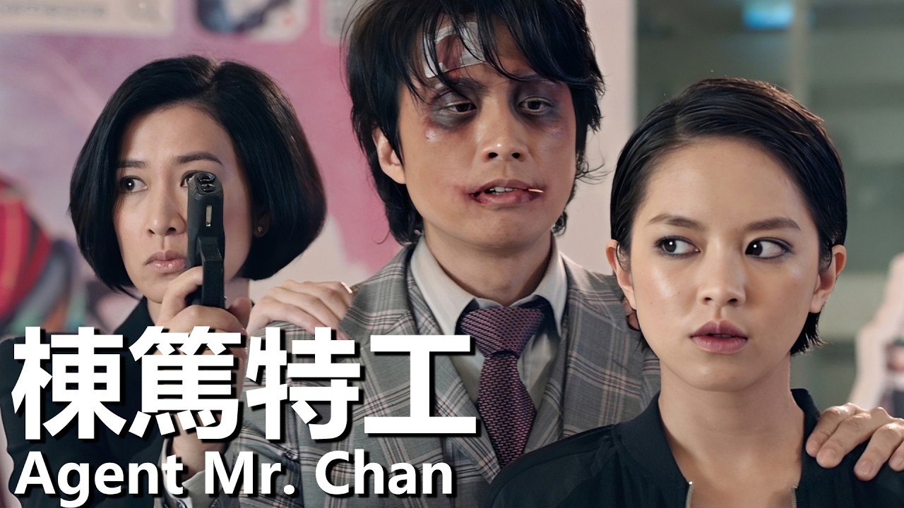 【粵語】棟篤特工 (2018) 1080P | Agent Mr. Chan (黃子華/佘詩曼/譚詠麟) | 落魄特工與女警聯手調查離奇藥物 |#經典華語老電影